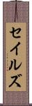 セイルズ Scroll