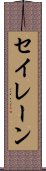 セイレーン Scroll