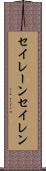 セイレーン Scroll