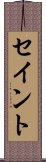 セイント Scroll