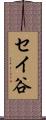 セイ谷 Scroll