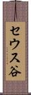 セウス谷 Scroll