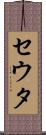 セウタ Scroll