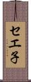 セエ子 Scroll