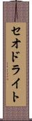 セオドライト Scroll