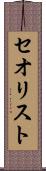 セオリスト Scroll
