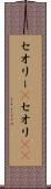 セオリー(P) Scroll
