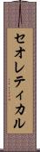 セオレティカル Scroll
