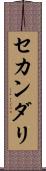 セカンダリ Scroll