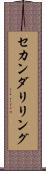 セカンダリ・リング Scroll