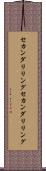 セカンダリリング Scroll