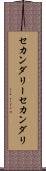 セカンダリー Scroll