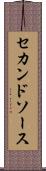 セカンドソース Scroll