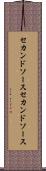 セカンドソース Scroll