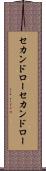 セカンドロー Scroll