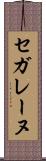 セガレーヌ Scroll