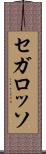 セガ・ロッソ Scroll