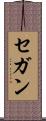 セガン Scroll