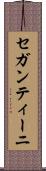 セガンティーニ Scroll