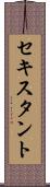 セキスタント Scroll