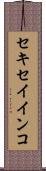 セキセイインコ Scroll