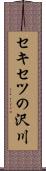 セキセツの沢川 Scroll