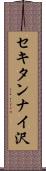 セキタンナイ沢 Scroll