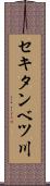 セキタンベツ川 Scroll