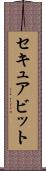 セキュアビット Scroll
