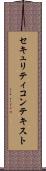 セキュリティ・コンテキスト Scroll