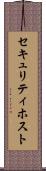 セキュリティ・ホスト Scroll