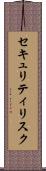 セキュリティリスク Scroll