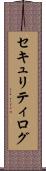 セキュリティ・ログ Scroll