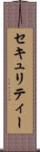 セキュリティー Scroll