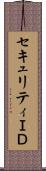 セキュリティＩＤ Scroll