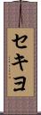 セキヨ Scroll