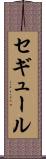 セギュール Scroll
