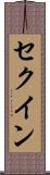 セクイン Scroll
