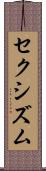 セクシズム Scroll