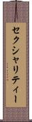 セクシャリティー Scroll