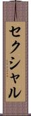 セクシャル Scroll