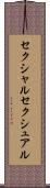 セクシャル Scroll
