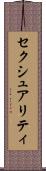セクシュアリティ Scroll