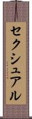 セクシュアル Scroll