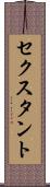 セクスタント Scroll