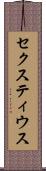 セクスティウス Scroll