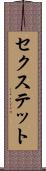 セクステット Scroll