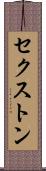 セクストン Scroll
