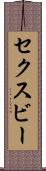 セクスビー Scroll