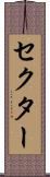 セクター Scroll